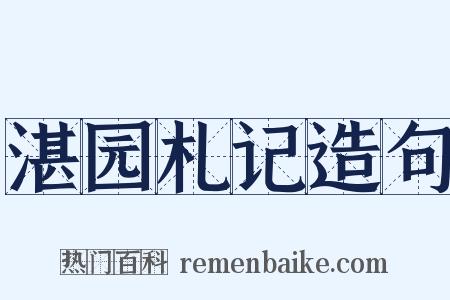 湛园札记造句是什么意思的图片